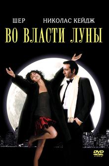 Во власти Луны Во власти Луны