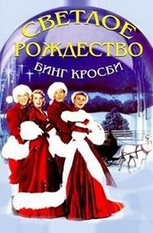 Светлое Рождество Светлое Рождество
