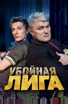 Убойная лига Убойная лига