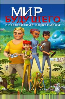 Мир будущего Мир будущего