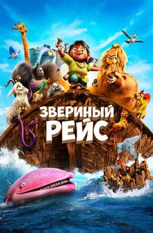 Звериный рейс Звериный рейс