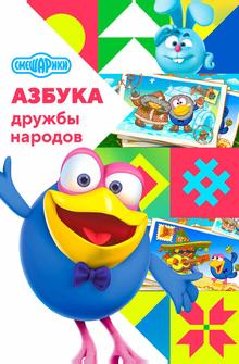 Смешарики: Азбука дружбы народов Смешарики: Азбука дружбы народов