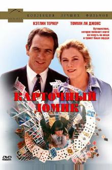 Карточный домик