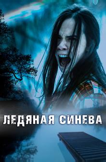 Ледяная синева Ледяная синева
