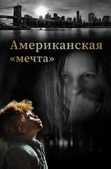 Американская «мечта» Американская «мечта»