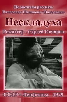 Нескладуха Нескладуха