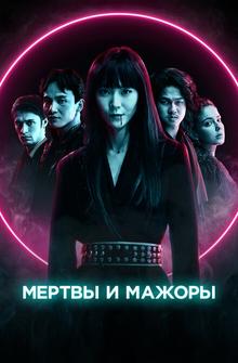 Мертвы и мажоры Мертвы и мажоры
