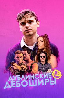 Дублинские дебоширы