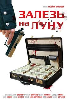 Залезь на Луну Залезь на Луну