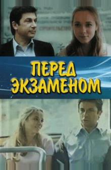 Перед экзаменом Перед экзаменом