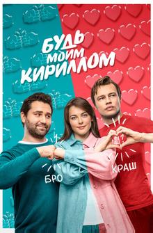 Будь моим Кириллом Будь моим Кириллом