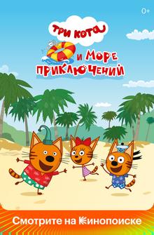 Три кота и море приключений Три кота и море приключений