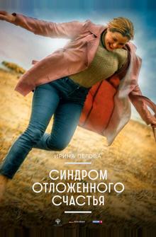 Синдром отложенного счастья Синдром отложенного счастья