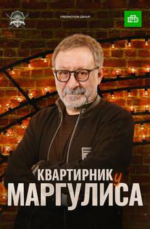 Квартирник у Маргулиса Квартирник у Маргулиса