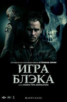 Игра Блэка Игра Блэка