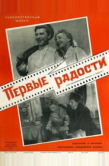 Первые радости Первые радости