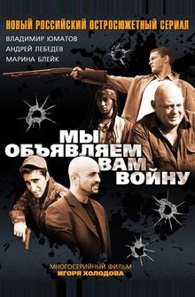 Мы объявляем вам войну Мы объявляем вам войну