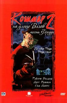 Кошмар на улице Вязов 2: Месть Фредди Кошмар на улице Вязов 2: Месть Фредди