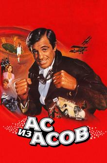 Ас из асов Ас из асов
