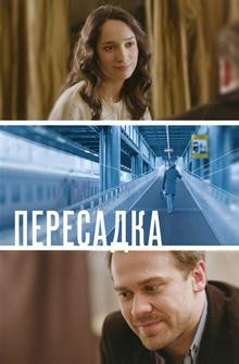 Пересадка Пересадка