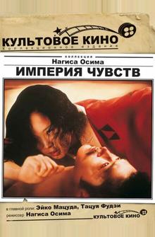 Империя чувств Империя чувств
