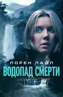 Водопад смерти Водопад смерти