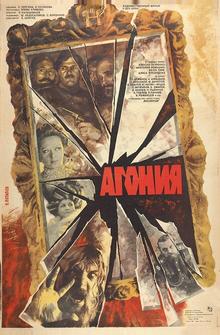Агония Агония