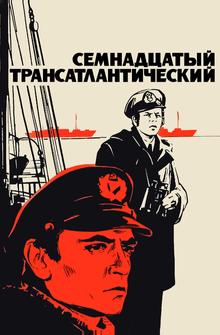 Семнадцатый трансатлантический Семнадцатый трансатлантический