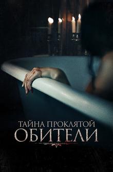 Тайна проклятой обители Тайна проклятой обители