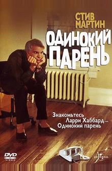 Одинокий парень Одинокий парень