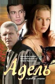 Адель Адель