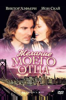 Желание моего отца Желание моего отца