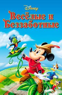 Веселые и беззаботные Веселые и беззаботные