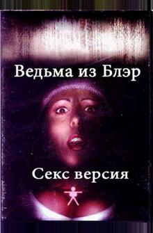 Ведьма из Блэр: Секс версия Ведьма из Блэр: Секс версия