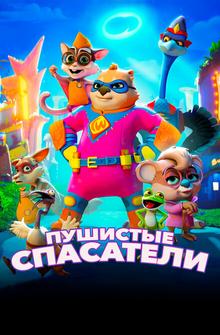 Пушистые спасатели Пушистые спасатели