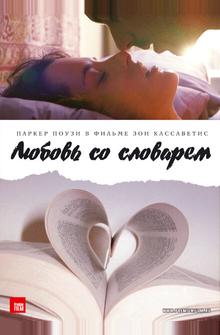 Любовь со словарем Любовь со словарем