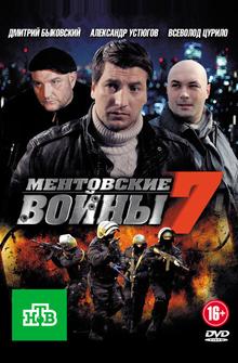 Ментовские войны 7 Ментовские войны 7