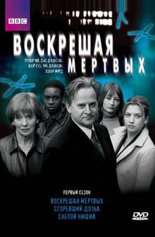 Воскрешая мертвых Воскрешая мертвых