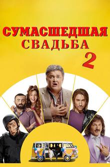 Сумасшедшая свадьба 2 Сумасшедшая свадьба 2