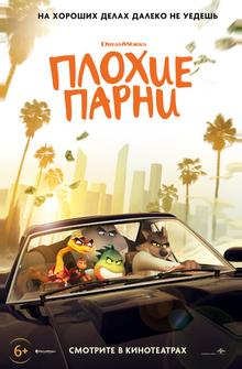 Плохие парни Плохие парни