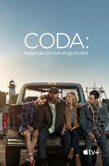 CODA: Ребенок глухих родителей CODA: Ребенок глухих родителей