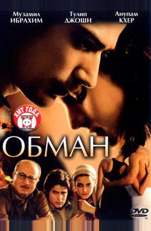 Обман Обман