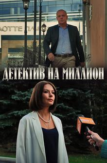 Детектив на миллион Детектив на миллион