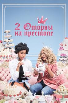 Две оторвы на престоле Две оторвы на престоле