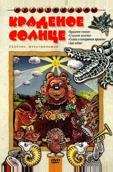 Краденое солнце Краденое солнце