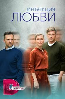 Инъекция любви Инъекция любви