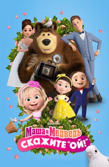 Маша и Медведь: Скажите «Ой!» Маша и Медведь: Скажите «Ой!»