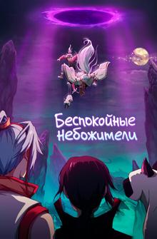 Беспокойные небожители Беспокойные небожители