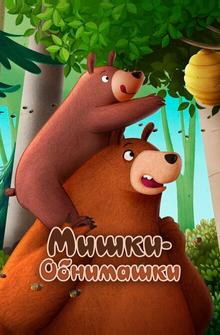 Мишки-обнимашки. Фильм Мишки-обнимашки. Фильм