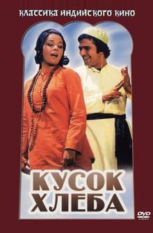 Кусок хлеба Кусок хлеба